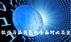 比特派银行与派钱包的全面对比及使用
