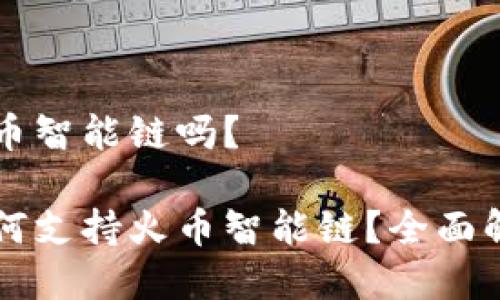 比特派支持火币智能链吗？ 

比特派钱包如何支持火币智能链？全面解析与用户指南