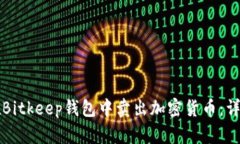如何在Bitkeep钱包中卖出加密货币：详