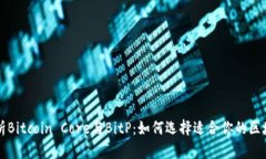 深入解析Bitcoin Core与BitP：如何选择适