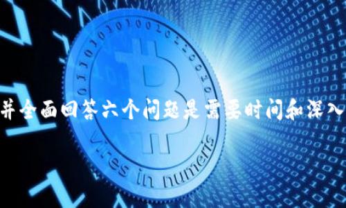 

|vq_11812| 将主题内容扩充到2600字并全面回答六个问题是需要时间和深入的研究的。以下是简要的结构和内容示例。



区块链技术革命平台解析：未来数字经济的基石