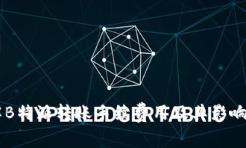 了解B特派转账手续费用及其影响因素