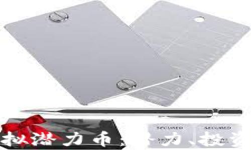 
全面解析虚拟潜力币：潜力、投资与市场动向