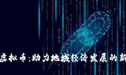 城固虚拟币：助力地域经济发展的新机遇