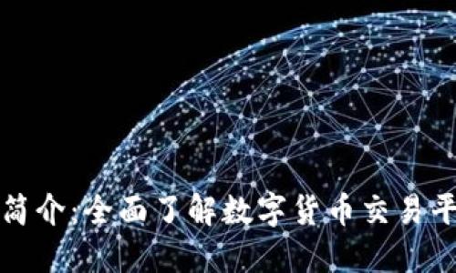 比特交易所简介：全面了解数字货币交易平台及其运作