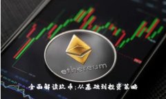 全面解读玖币：从基础到投资策略