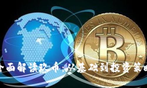 全面解读玖币：从基础到投资策略