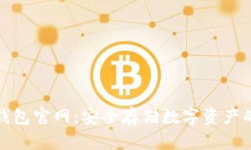 比特派冷钱包官网：安全存储数字资产的最佳选择