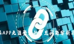 解决B特派APP无法登录的常见问题分析