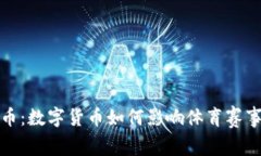 奥运会虚拟币：数字货币如何影响体育