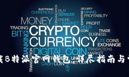 如何快速下载B特派官网钱包：详尽指南与常见问题解答