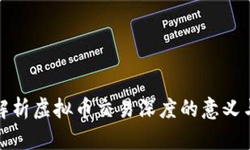 深入解析虚拟币交易深度的意义与影响