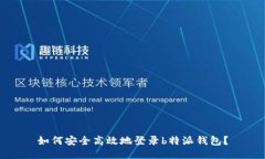 如何安全高效地登录b特派钱包？