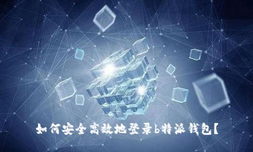 如何安全高效地登录b特派钱包？
