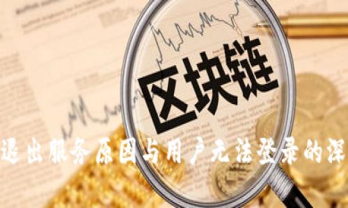 Bitpie退出服务原因与用户无法登录的深度分析