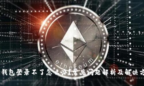 BK钱包登录不了怎么办？常见问题解析及解决方法