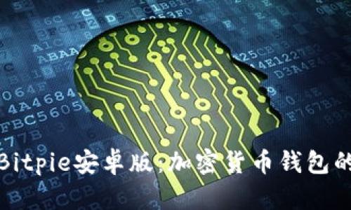 全面解析Bitpie安卓版：加密货币钱包的最佳选择