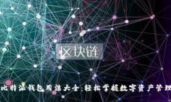 比特派钱包用法大全：轻松掌握数字资