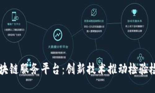 中检联合体区块链服务平台：创新技术推动检验检测行业的变革