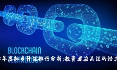 2023年虚拟币升值排行分析：投资者应