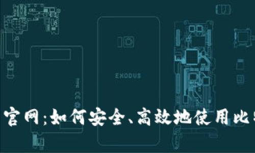 比特派App苹果版下载官网：如何安全、高效地使用比特派进行数字货币交易