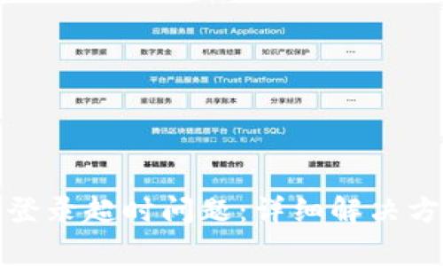 如何解决BitP登录超时问题：详细解决方案与常见问答
