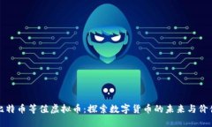 比特币等值虚拟币：探索数字货币的未