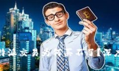 : 矿工费解析：B特派交易为何买不了？