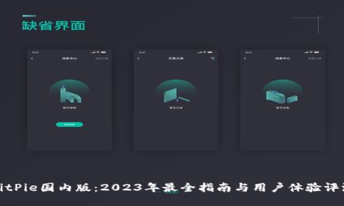 BitPie国内版：2023年最全指南与用户体验评测
