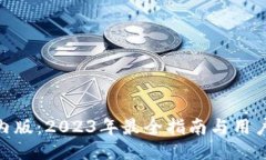 BitPie国内版：2023年最全指南与用户体