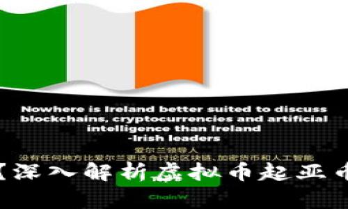 什么是起亚币？深入解析虚拟币起亚币的功能与潜力