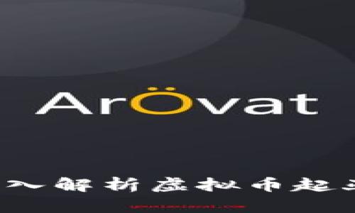 什么是起亚币？深入解析虚拟币起亚币的功能与潜力