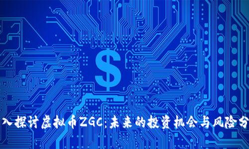 深入探讨虚拟币ZGC：未来的投资机会与风险分析