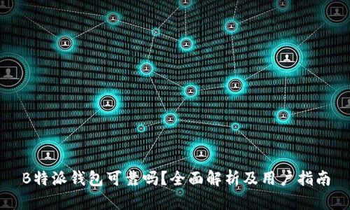 B特派钱包可靠吗？全面解析及用户指南