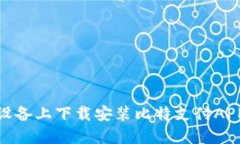 如何在苹果设备上下载安装比特支付