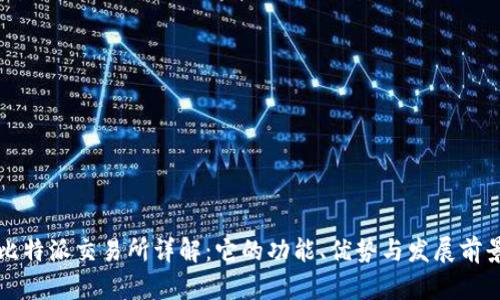 比特派交易所详解：它的功能、优势与发展前景