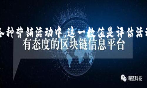 确认数 是一种统计数据，通常用于测量发送到特定受众的营销信息的有效性。在各种营销活动中，这一数值是评估活动成功与否的重要指标之一。以下是有关确认数的详细介绍，以及相关问题的解答。

确认数的详细解读与应用分析