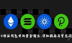 如何将B特派钱包中的资金转出：详细