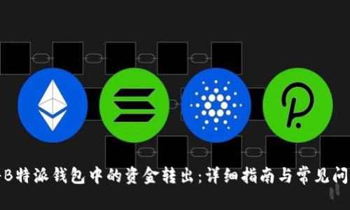 如何将B特派钱包中的资金转出：详细指南与常见问题解答