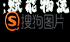 顺丰快递区块链平台：赋能物流行业的