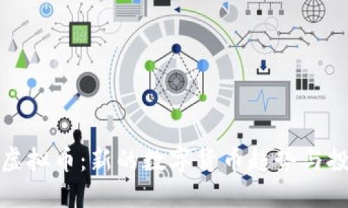 蒙迪欧虚拟币：新的数字货币趋势与投资策略