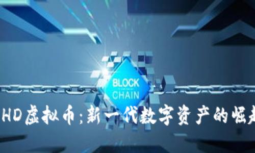 EHD虚拟币：新一代数字资产的崛起