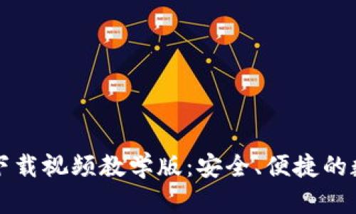 比特派钱包官方下载视频教学版：安全、便捷的数字货币管理指南