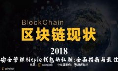 如何安全管理Bitpie钱包的私钥：全面指