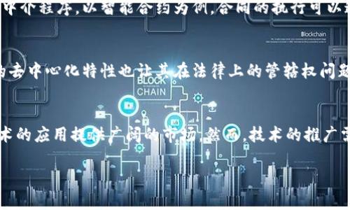 baioti区块链司法应用平台：法治新时代的数字解决方案/baioti
区块链, 司法应用, 法律技术, 数字证据, 去中心化/guanjianci

在当今数字化和信息化的背景下，传统的司法体系面临着很多挑战，比如证据的可靠性、审判的透明性和效率等等。区块链技术作为一种去中心化的技术方案，正逐渐被引入到司法领域，形成区块链司法应用平台。这种平台不仅能够提高司法透明性和效率，还能增强法律事务的可信赖性。本文将对此进行深入探讨。

区块链技术的基本概念
区块链是一种分布式账本技术，能够在没有第三方中介的情况下，以安全和透明的方式记录交易信息。它由一系列区块链组成，每个区块包含按照时间顺序排列的交易数据，并通过加密算法链接在一起。这种结构确保了数据的不可篡改性和对称性，使所有参与者能够共同维护数据的真实性与安全性。

区块链在司法领域的应用
随着区块链技术的不断发展，越来越多的司法机构和法律科技公司开始探索其在司法领域的潜在应用。区块链司法应用平台可涉及多个方面，包括：
ul
    li数字证据的管理与存储/li
    li案件进度的透明跟踪/li
    li智能合约的应用/li
    li法律服务的智能化/li
    li跨境法律事务的便利化/li
/ul

如何确保证据的可靠性
在传统司法过程中，证据的收集和保存往往存在诸多问题。利用区块链技术，可以通过哈希函数生成数据的唯一标识，将其记录在区块链上。一旦数据被记录在区块链上，就不可被篡改。因此，任何人在审判过程中提出的证据都可以追溯到其真实来源，从而增强证据的可靠性。

提高审判效率的途径
区块链司法应用平台还能通过多方面提升审判的效率。首先，智能合约可以自动执行，减少了人为干预的必要。例如，在合同条款被满足的情况下，款项可以自动支付。这种自动化的特性不仅提高了效率，还减少了争议的产生。

透明化的司法程序
区块链平台能够为所有相关方提供一个共享的且无法篡改的信息源，使得案件流程和相关信息都能够被实时跟踪与监督。这不仅提高了对公众的透明度，还能够避免司法腐败和不公等问题。例如，公众可以随时查看案件的状态和审理进度，增强对司法公正的信任。

降低法律服务成本
通过区块链技术，可以减少在法律事务中所需的中介环节，这也就意味着法律服务的整体成本会大幅降低。例如，以往涉及跨国交易的法律事务可能需要多个法律顾问，而区块链提供的去中心化网络，使得用户可以直接进行交易，节省了大量的时间与成本。

区块链司法平台的案例分析
世界各地的多个国家和地区已开始试点区块链司法应用平台。其中，香港特区的区块链证据存储系统就是一个成功的案例。该系统允许法院、律师和当事人以可追溯的方式存储和检索证据，确保证据的完整性和准确性。此外，某些欧洲国家也在探索如何利用区块链技术简化法律程序，提升司法效率。

未来发展趋势
展望未来，区块链司法应用平台的发展将会越来越深入。随着技术的发展、法规的完善和公众接受度的提高，区块链将在法律行业扮演越来越重要的角色。可以预见，未来的法律环境将更加数字化、透明和高效。

总结
区块链司法应用平台不仅是技术的应用，更是法治理念的创新。它在提高司法透明性、增强证据可靠性、降低法律服务成本等方面展现了巨大的潜力。随着不断的发展，区块链的引入将可能改变我们对司法过程的理解与期待，为构建更加公正合理的法律体系奠定基础。

相关问题
在深入探索区块链司法应用平台的过程中，以下是六个常见的相关问题以及详细探讨：

1. 区块链技术如何解决数字证据的有效性问题？
数字证据在法律诉讼中越来越被重视，然而其有效性却常常受到质疑。由于数字证据的来源和完整性难以确认，因此传统法庭在面对数字证据时常常很小心。使用区块链技术，可以将证据通过加密处理后永久性地记录在分布式账本中。这样的存储低成本且安全，一旦数据进入区块链，随后的每一次修改、更新或访问都会留下一条可追溯的记录，这意味着任何尝试篡改证据的行为都能够被及时发现和反制。区块链技术通过这样的方式确保了证据的有效性，增强了数字证据在法院判决中的可信度。

2. 什么是智能合约？区块链如何在法律中应用智能合约？
智能合约是一种自动化的合同执行程序，它不仅包含合同条款指定的权利和义务，还具备自动化执行的能力。御笔自动合约在区块链上编写，当满足一定条件时，合约内容会自动执行，音信硬与第三方无关，这大大降低了合同执行的时间和成本。区块链技术让智能合约得以在法律领域应用，例如在房地产交易中，双方签署合同后，智能合约可以自动处理付款和资产转移的环节。当买方付款确认后，房屋产权也会自动转移，从而减少了人为的干预并降低了风险。

3. 如何看待区块链技术在司法透明化方面的优势？
司法透明化是公正法治的重要保证。区块链技术通过其去中心化的特性，将案件信息存储在全体参与者的网络中，而不是单一中央机构。这种透明化机制确保每个法律程序、案件信息以及审判过程都是公开可查的。在区块链上，每一个行动都会留下不可篡改的记录，对任何一方都无法私下修改，这消除了司法腐败与不公的空间。此外，这种透明性也增强了公众对法律体系的信任，进一步推动法治进程。

4. 区块链能否降低法律服务成本？如何实现？
区块链技术的去中心化结构使得多个参与者能够直接互动。传统法律服务通常需要中介，如律师或者公证人来确保交易的合法性和有效性。这种中介机制增加了法律服务的时间和费用。而通过区块链，用户不再需要依赖复杂的中介程序。以智能合约为例，合同的执行可以通过自动化程序完成，无需额外的审查与确认，从而显著降低法律服务成本。而这项技术的推广和普及，将使更多人能够以较低的成本获取法律服务，推动法律公平。

5. 区块链在国际法律事务中面临哪些挑战？
虽然区块链在国内法律事务中展现出了巨大的潜力，但在国际法律事务中应用仍面临诸多挑战。由于各国法律制度、文化传统和执法规范的差异，如何确保区块链技术符合不同国家的法律要求是一个巨大的难题。此外，区块链的去中心化特性也让其在法律上的管辖权问题极为复杂。如何在跨境交易中确保权益的合法性，以及在法律争议中确定合适的法律适用，也是亟待解决的问题。因此，针对国际上各种不同法律体系的恰当解决方案，应当成为区块链技术发展的重要方向。

6. 未来区块链司法应用平台的发展趋势是什么？
假以时日，区块链司法应用平台的前景十分广阔。技术的进步将开启更多可能性，例如与人工智能的结合、增强现实技术的支持等，未来的司法将更加智能化和高效。此外，全球范围内法律规则的统一化进程也将为区块链司法技术的应用提供广阔的市场。然而，技术的推广需要法规和政策的支持，确保所有参与者都可在安全和可控的环境中进行因此，随着各国对区块链技术的重视，预计今后几年，该平台将会快速发展与普及，推动全球法治建设向前迈进。

总体来看，区块链司法应用平台在法律领域的革命性潜力不可忽视，不论是提高透明性、增强证据可靠性，还是降低法律服务成本，均为传统司法体系带来了新的希望与机遇。