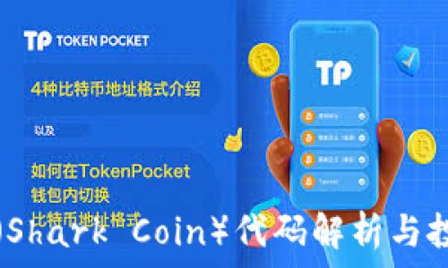   
鲨鱼币（Shark Coin）代码解析与投资特点