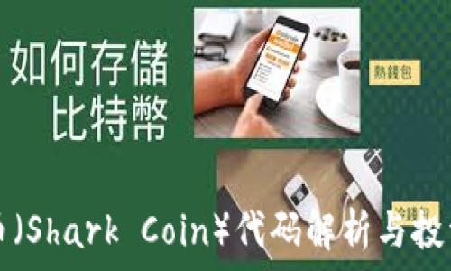  
鲨鱼币（Shark Coin）代码解析与投资特点