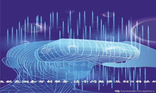 特派（B-特派）是一个数据分析和业务智能平台，专注于为企业提供实时数据监测和分析服务。这个问题涉及到B特派的功能和数据更新频率。以下是详细解答，包括一些相关问题的深入探讨。 

 B特派：了解数据实时刷新机制和功能 