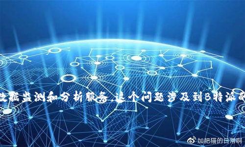 特派（B-特派）是一个数据分析和业务智能平台，专注于为企业提供实时数据监测和分析服务。这个问题涉及到B特派的功能和数据更新频率。以下是详细解答，包括一些相关问题的深入探讨。 

 B特派：了解数据实时刷新机制和功能 