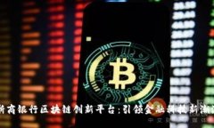 浙商银行区块链创新平台：引领金融科
